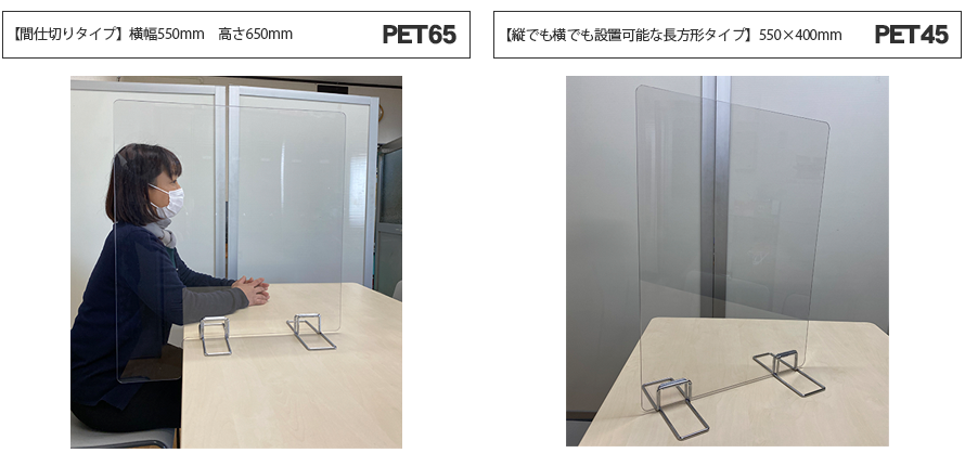 飛沫ガード by 透明PETパーテーション ラインアップ