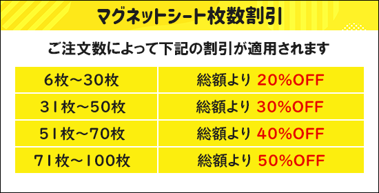 マグネットシート枚数割引