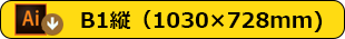 B1縦テンプレートデータダウンロード