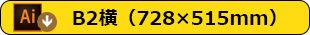B2横テンプレートデータダウンロード