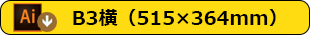 B3横テンプレートデータダウンロード